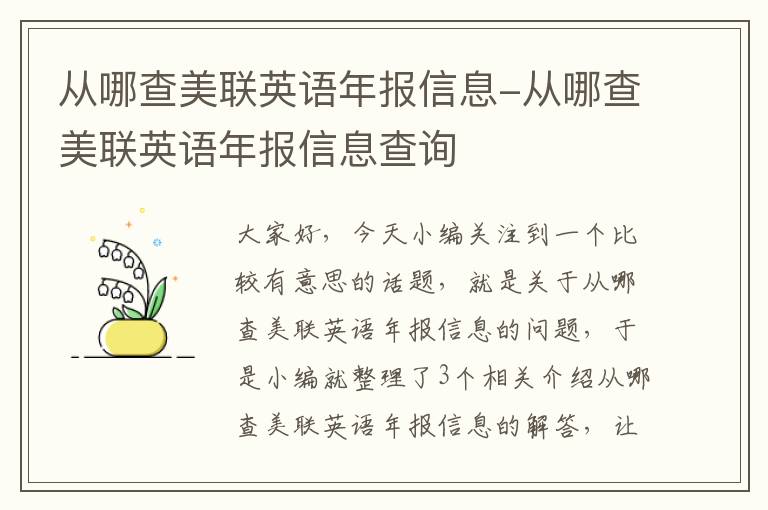 从哪查美联英语年报信息-从哪查美联英语年报信息查询