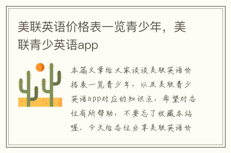 美联英语价格表一览青少年，美联青少英语app