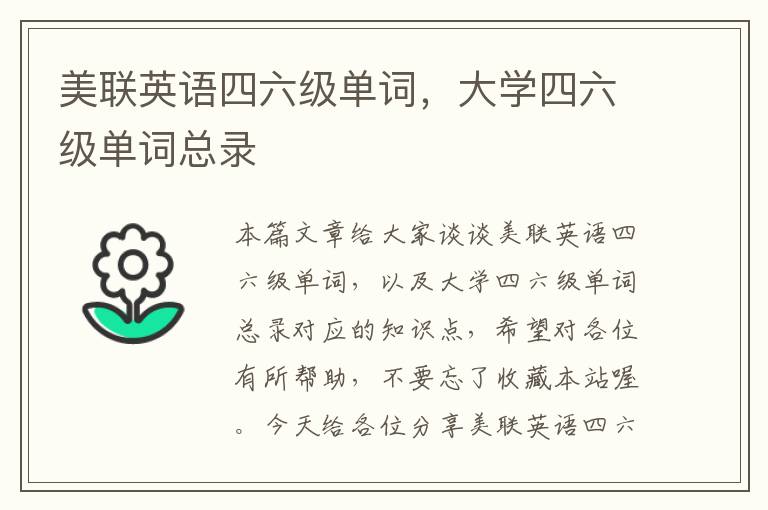 美联英语四六级单词，大学四六级单词总录