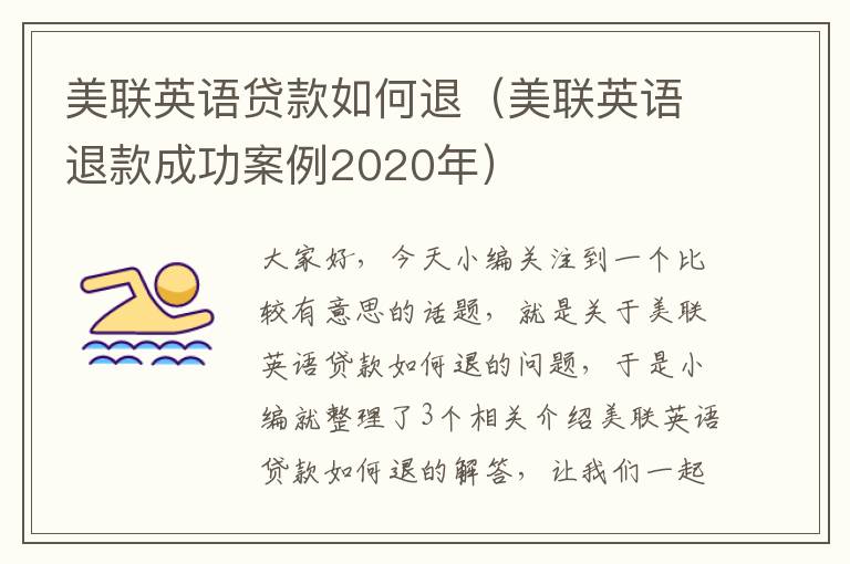 美联英语贷款如何退（美联英语退款成功案例2020年）