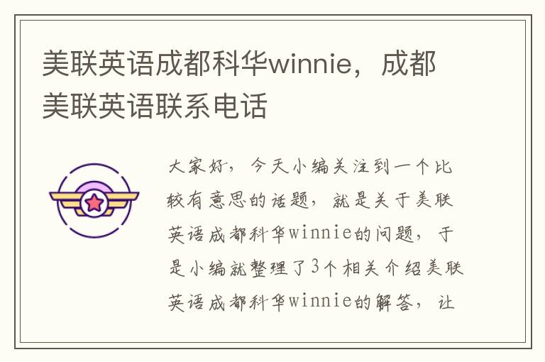 美联英语成都科华winnie，成都美联英语联系电话