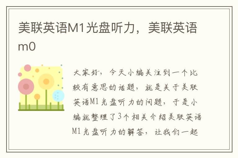 美联英语M1光盘听力，美联英语m0