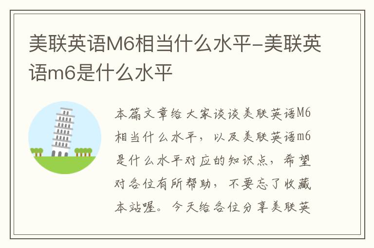 美联英语M6相当什么水平-美联英语m6是什么水平