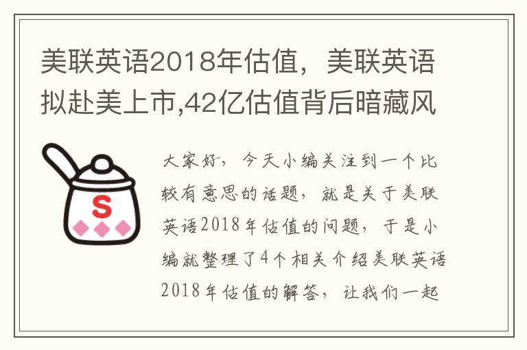 美联英语2018年估值，美联英语拟赴美上市,42亿估值背后暗藏风险