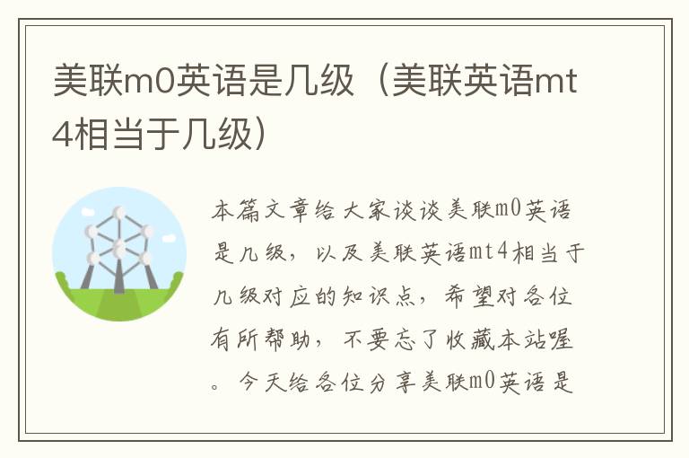 美联m0英语是几级（美联英语mt4相当于几级）