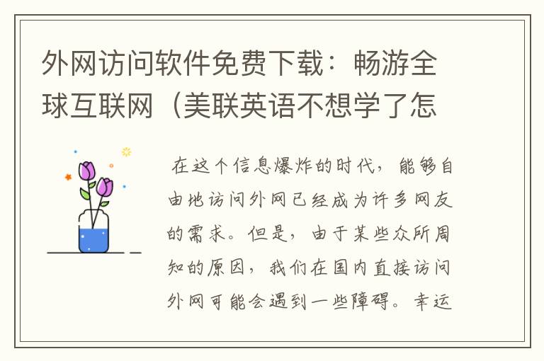 外网访问软件免费下载：畅游全球互联网（美联英语不想学了怎么办）