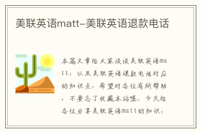 美联英语matt-美联英语退款电话