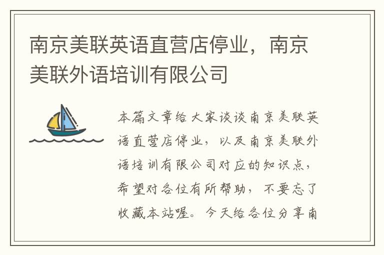 南京美联英语直营店停业，南京美联外语培训有限公司