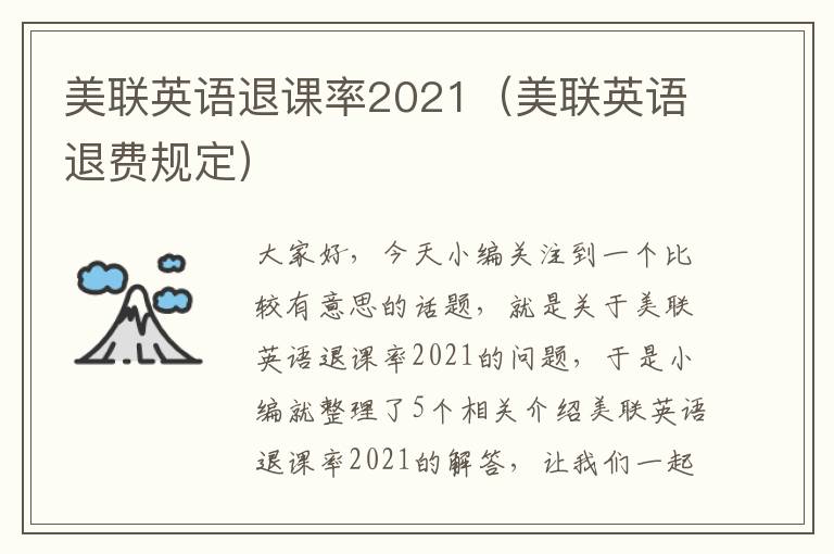 美联英语退课率2021（美联英语退费规定）