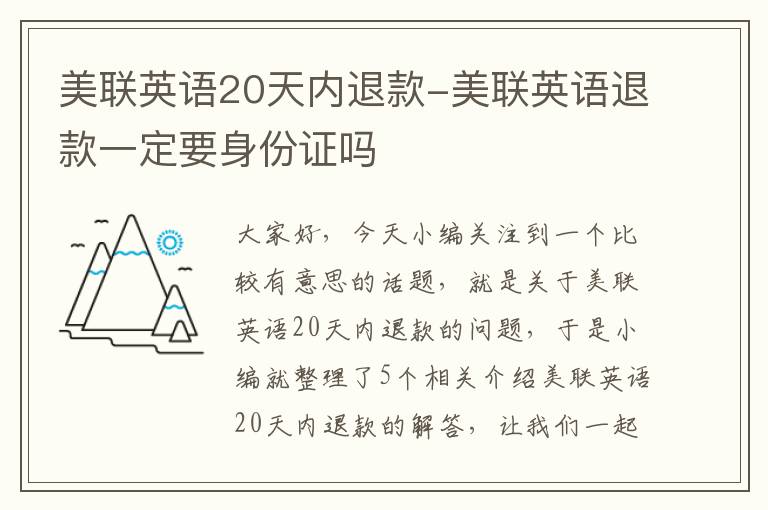 美联英语20天内退款-美联英语退款一定要身份证吗