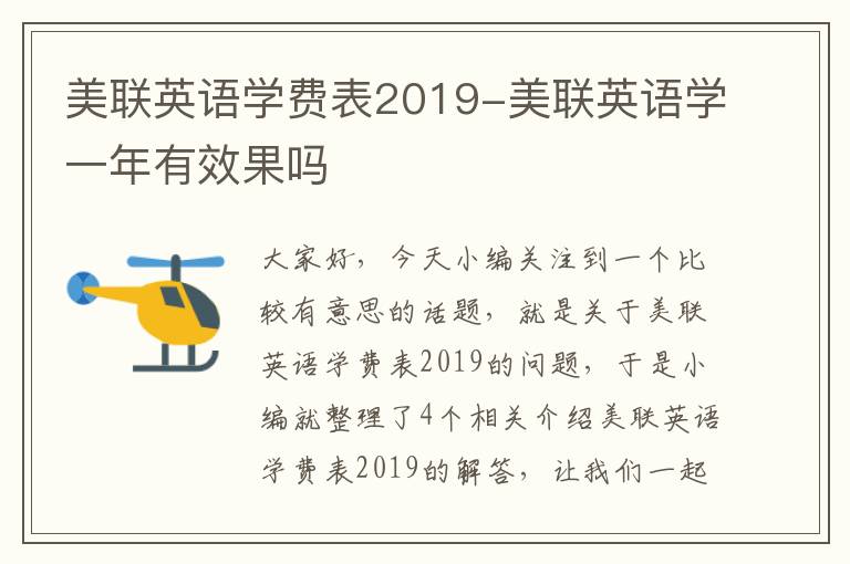 美联英语学费表2019-美联英语学一年有效果吗