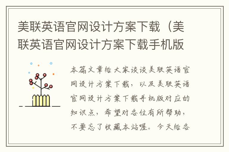 美联英语官网设计方案下载（美联英语官网设计方案下载手机版）