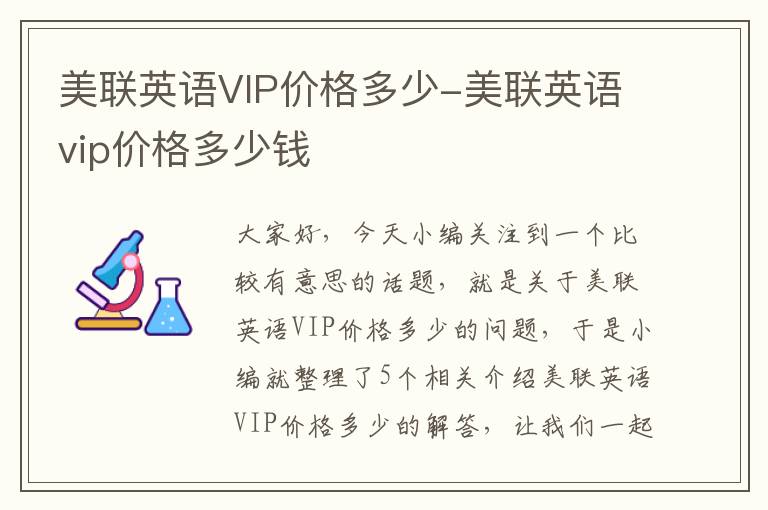 美联英语VIP价格多少-美联英语vip价格多少钱