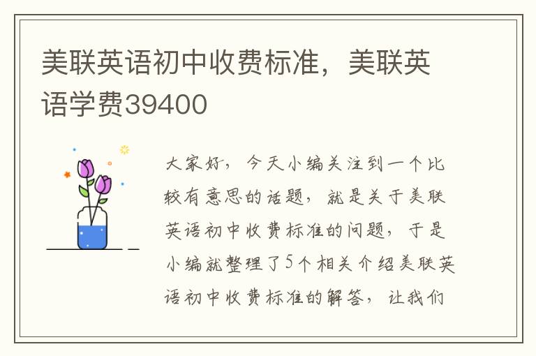 美联英语初中收费标准，美联英语学费39400