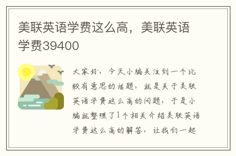 美联英语学费这么高，美联英语学费39400