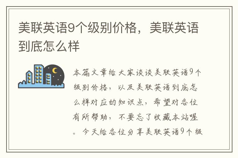 美联英语9个级别价格，美联英语到底怎么样