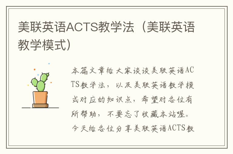 美联英语ACTS教学法（美联英语教学模式）