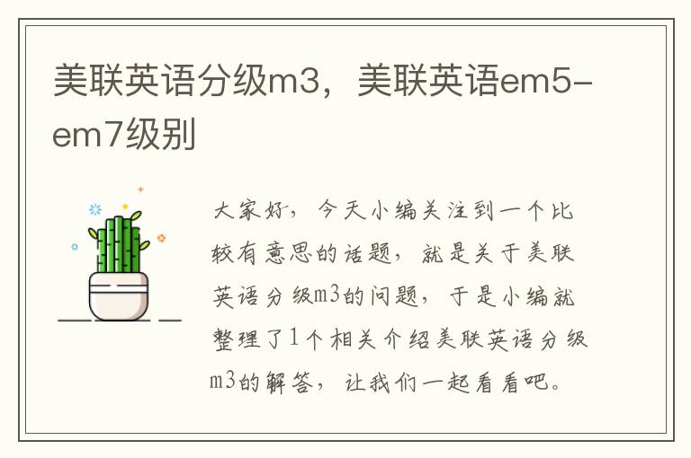 美联英语分级m3，美联英语em5-em7级别