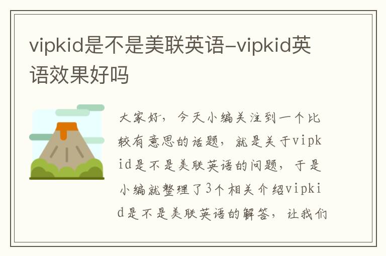 vipkid是不是美联英语-vipkid英语效果好吗