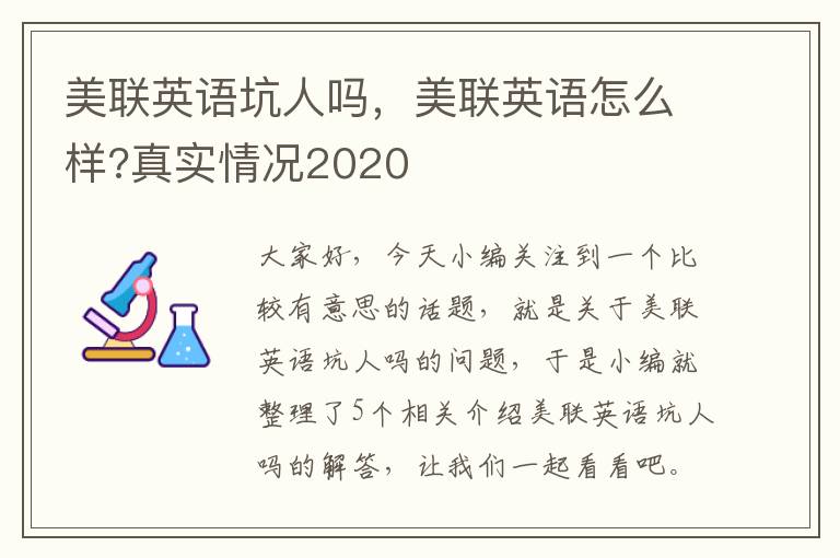 美联英语坑人吗，美联英语怎么样?真实情况2020