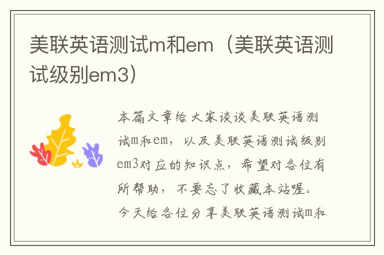 美联英语测试m和em（美联英语测试级别em3）