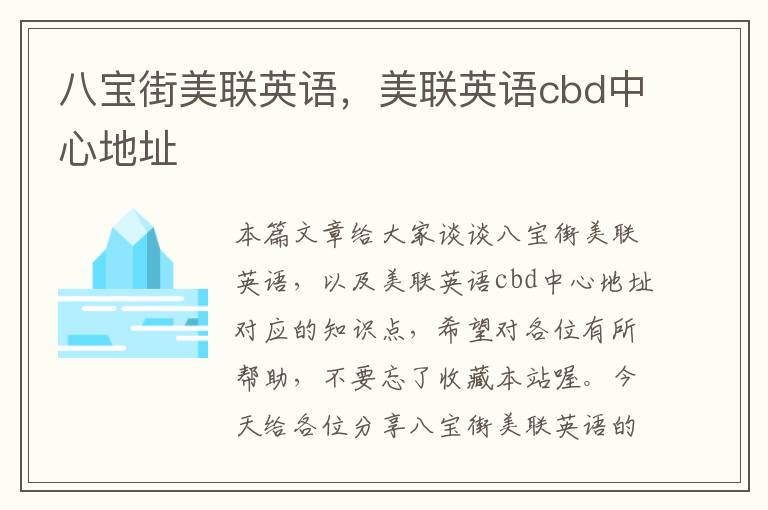 八宝街美联英语，美联英语cbd中心地址