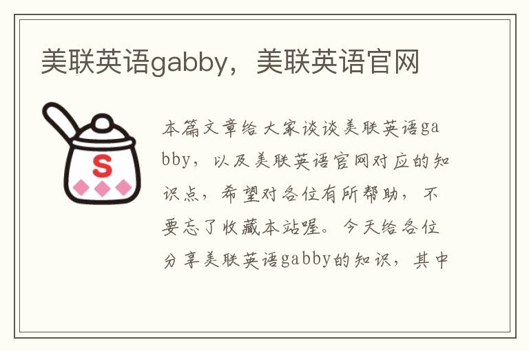 美联英语gabby，美联英语官网