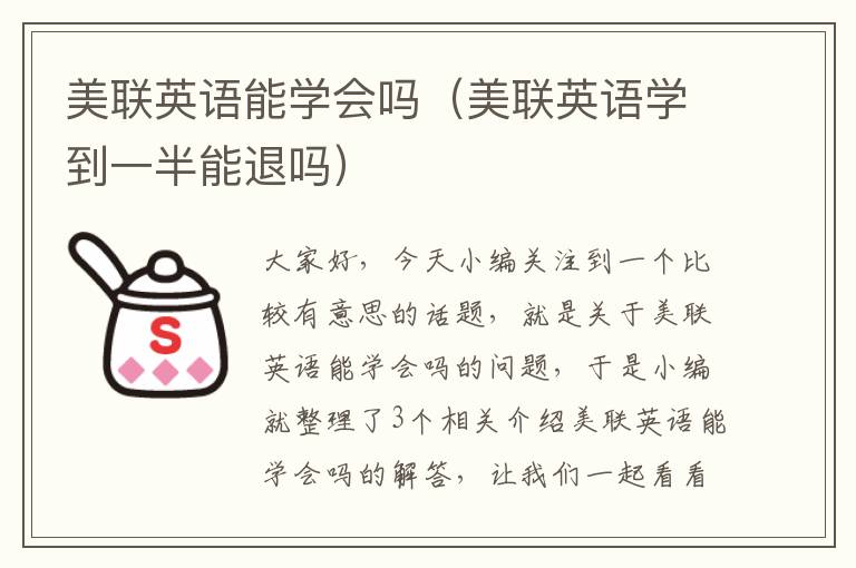 美联英语能学会吗（美联英语学到一半能退吗）