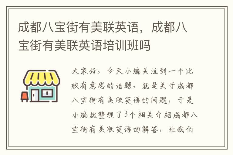 成都八宝街有美联英语，成都八宝街有美联英语培训班吗