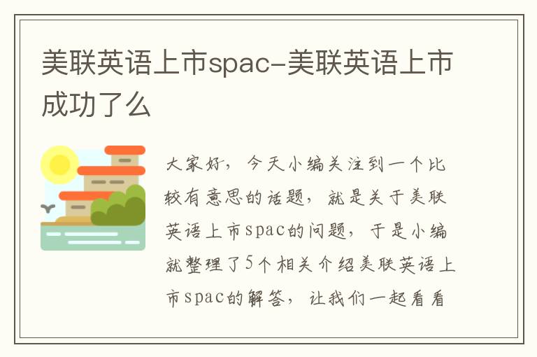 美联英语上市spac-美联英语上市成功了么