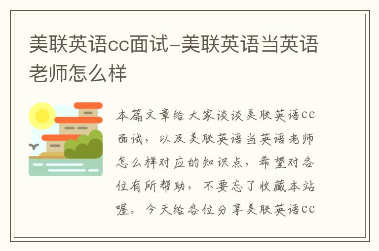 美联英语cc面试-美联英语当英语老师怎么样