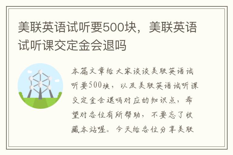 美联英语试听要500块，美联英语试听课交定金会退吗