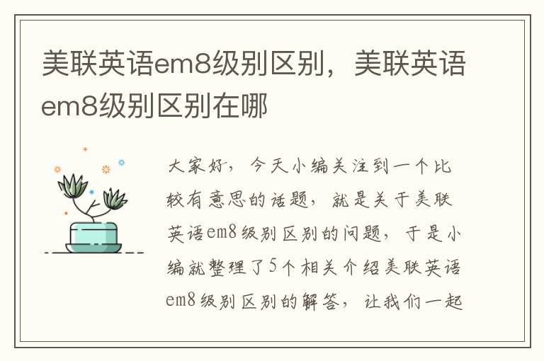 美联英语em8级别区别，美联英语em8级别区别在哪