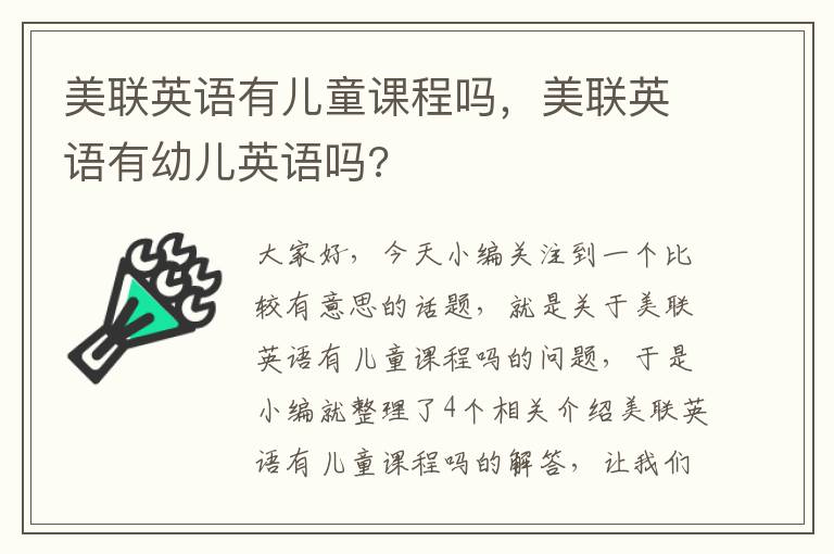 美联英语有儿童课程吗，美联英语有幼儿英语吗?