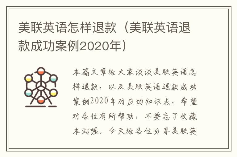 美联英语怎样退款（美联英语退款成功案例2020年）