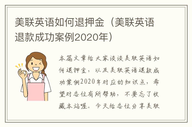 美联英语如何退押金（美联英语退款成功案例2020年）