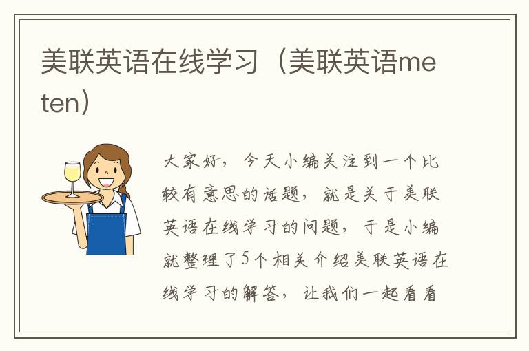 美联英语在线学习（美联英语meten）