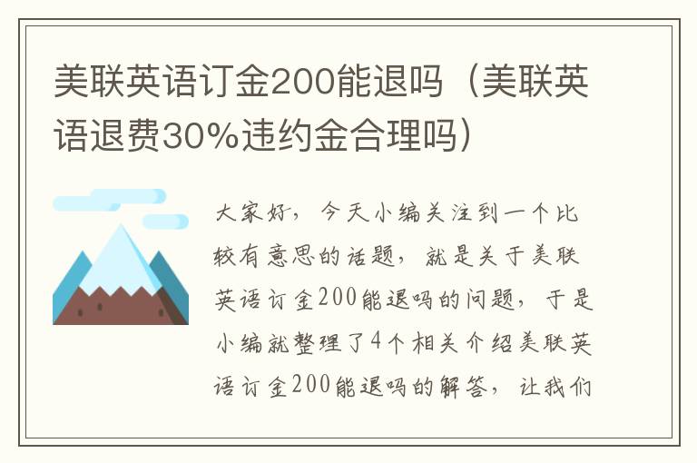 美联英语订金200能退吗（美联英语退费30%违约金合理吗）