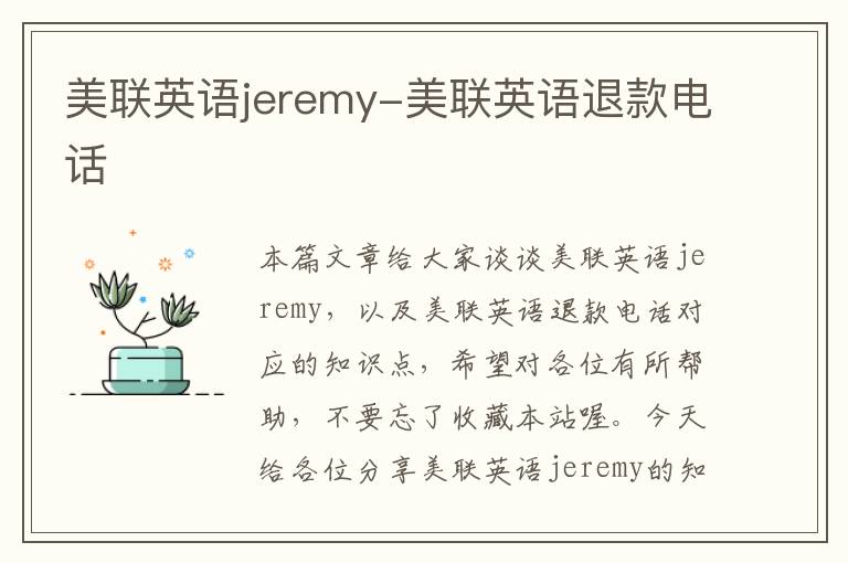 美联英语jeremy-美联英语退款电话