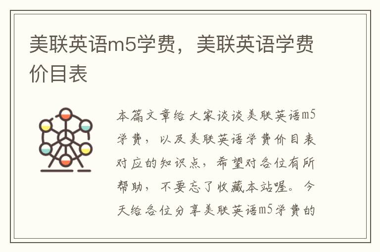 美联英语m5学费，美联英语学费价目表