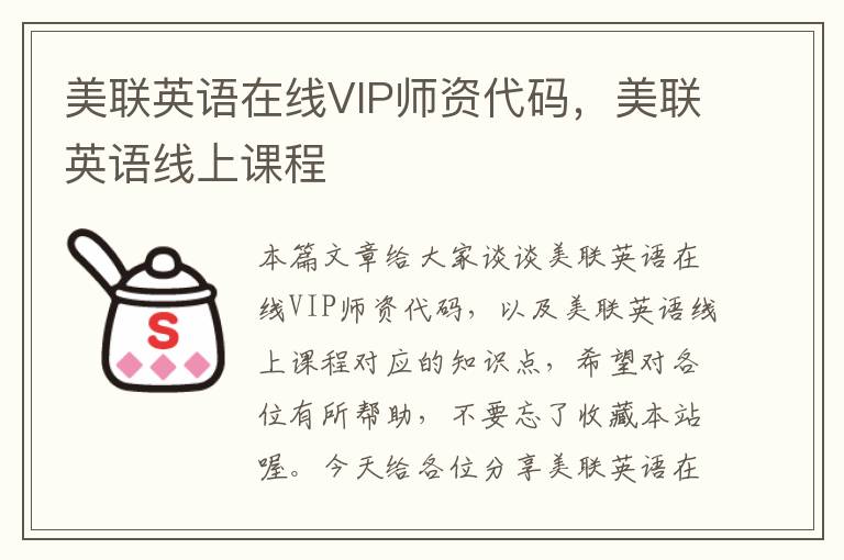 美联英语在线VIP师资代码，美联英语线上课程