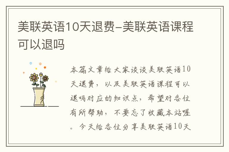 美联英语10天退费-美联英语课程可以退吗