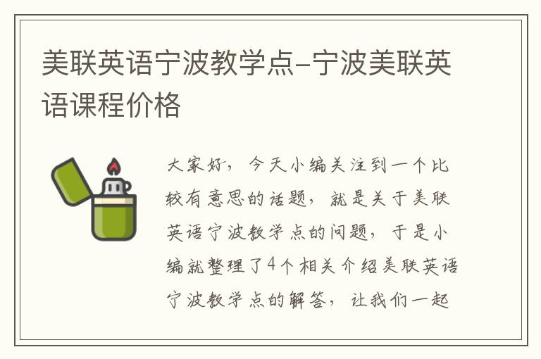 美联英语宁波教学点-宁波美联英语课程价格