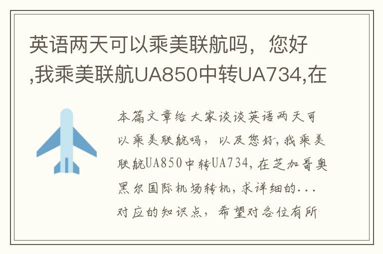 英语两天可以乘美联航吗，您好,我乘美联航UA850中转UA734,在芝加哥奥黑尔国际机场转机,求详细的...