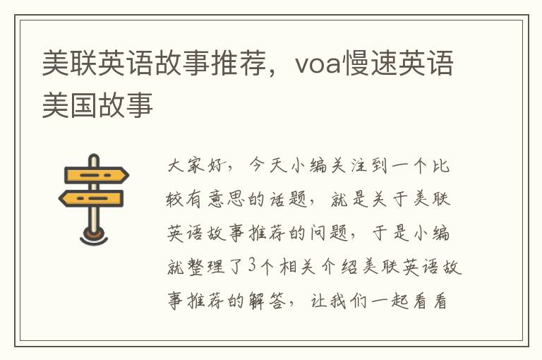 美联英语故事推荐，voa慢速英语美国故事