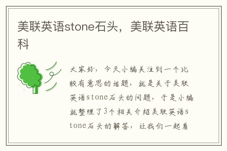 美联英语stone石头，美联英语百科