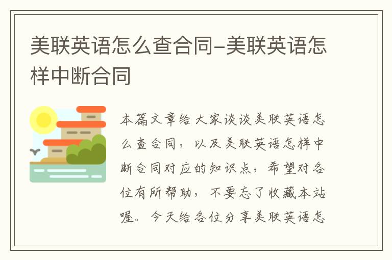 美联英语怎么查合同-美联英语怎样中断合同