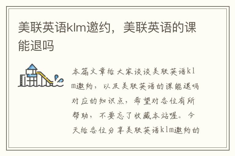 美联英语klm邀约，美联英语的课能退吗