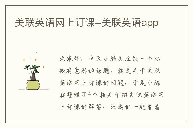 美联英语网上订课-美联英语app