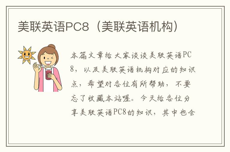 美联英语PC8（美联英语机构）